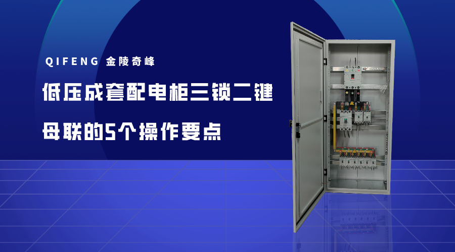 低壓成套配電柜三鎖二鍵母聯的5個操作要點