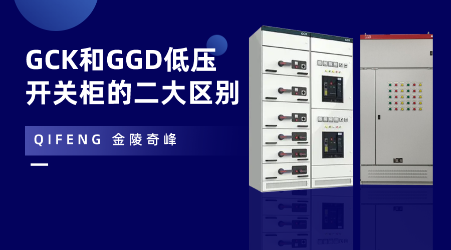 GCK和GGD低壓開關柜的二大區別