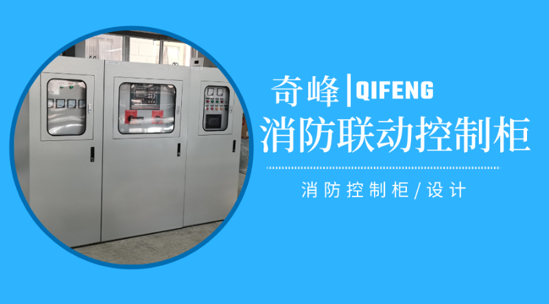消防聯(lián)動(dòng)控制柜是什么，怎樣設(shè)計(jì)？