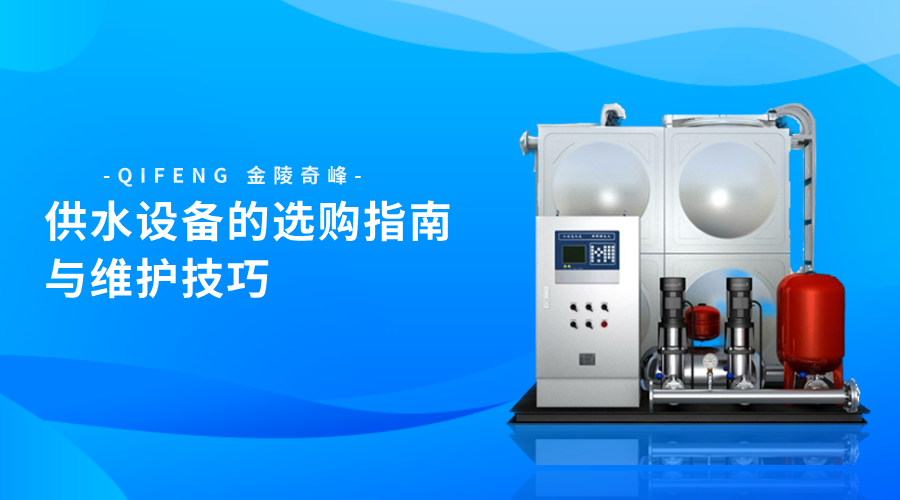 供水設(shè)備的選購指南與維護(hù)技巧