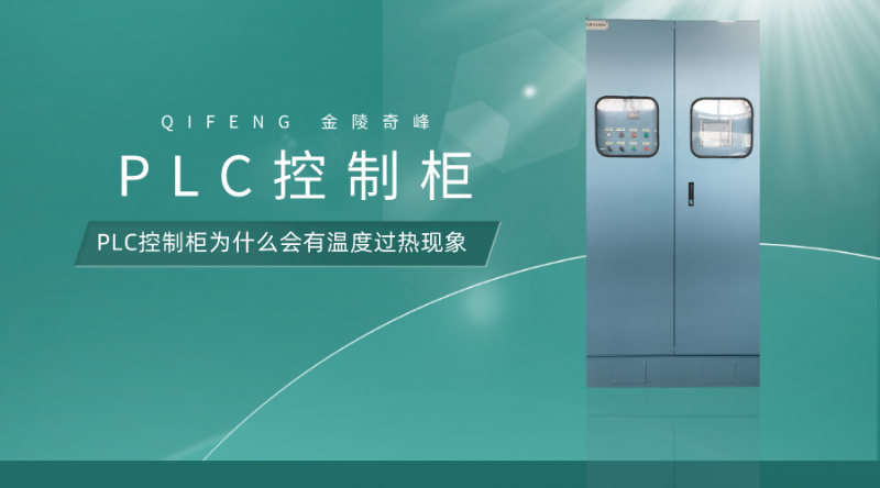 PLC控制柜為什么會有溫度過熱現(xiàn)象
