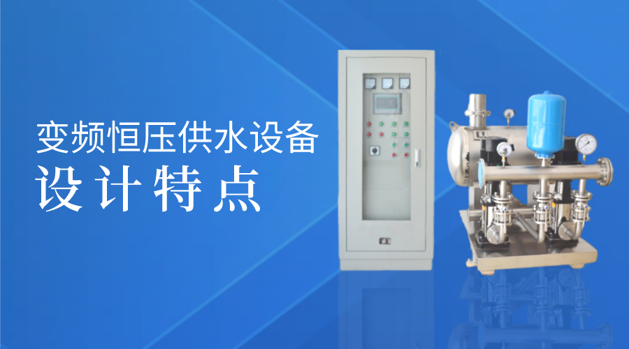 變頻恒壓供水設(shè)備的設(shè)計特點