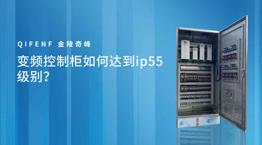 變頻控制柜如何達(dá)到ip55級(jí)別？