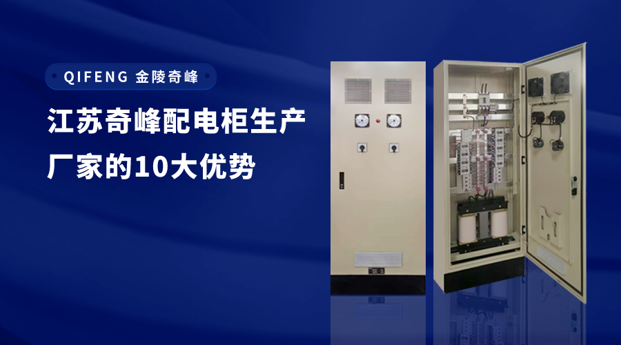 江蘇奇峰配電柜生產(chǎn)廠家的10大優(yōu)勢