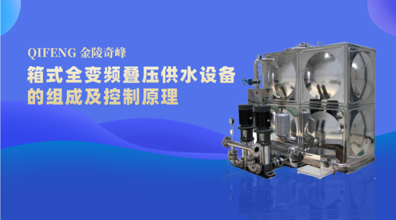 箱式全變頻疊壓供水設(shè)備的組成及控制原理
