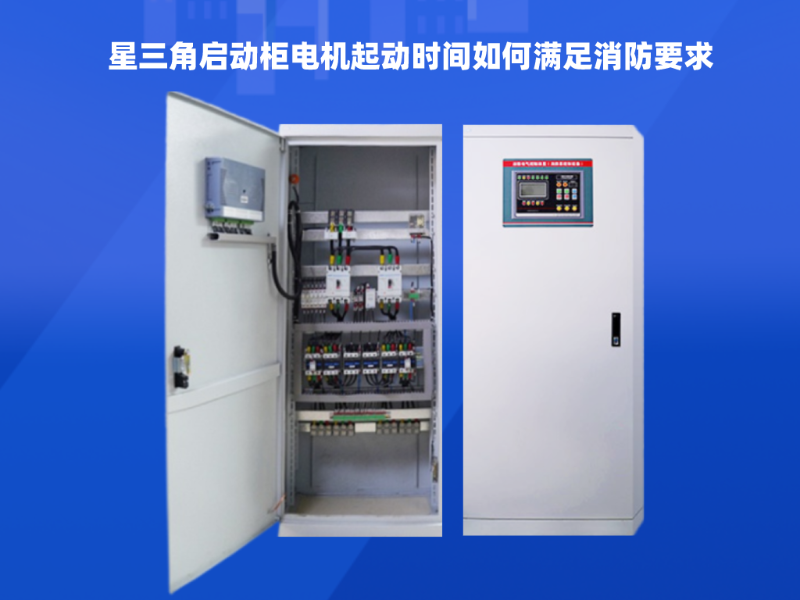  星三角啟動柜電機(jī)起動時間如何滿足消防要求
