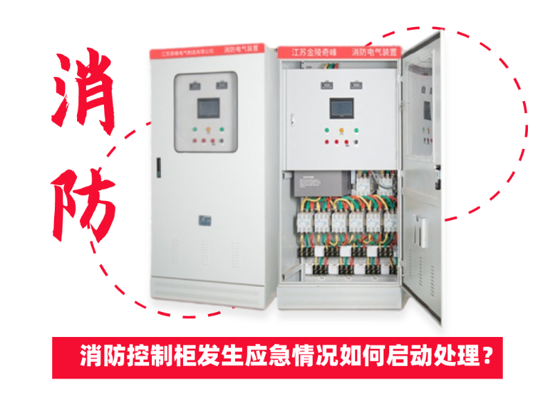 消防控制柜發生應急情況如何啟動處理？
