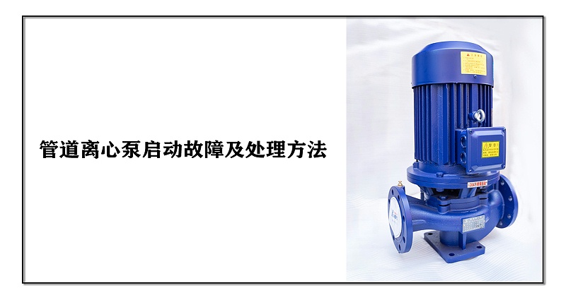 管道離心泵啟動故障及處理方法