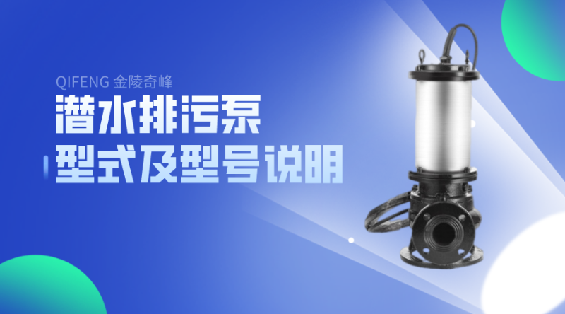 江蘇奇峰教你看潛水排污泵的型式及型號說明