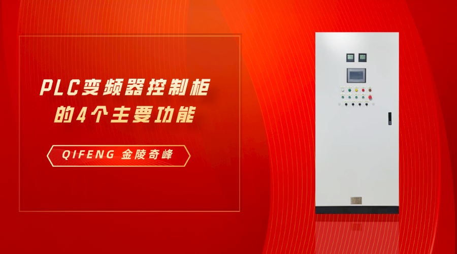分享PLC變頻器控制柜的4個主要功能