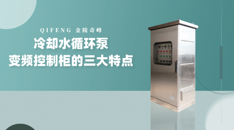 冷卻水循環泵變頻控制柜的三大特點