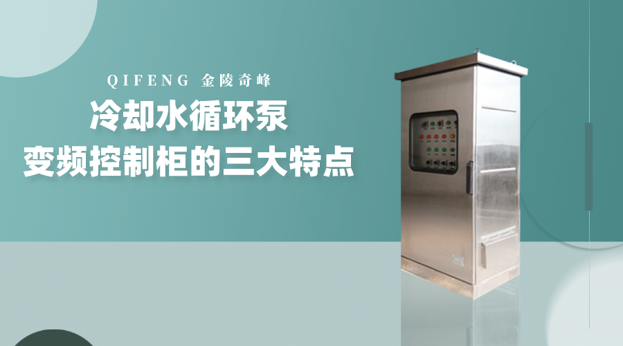 冷卻水循環(huán)泵變頻控制柜的三大特點