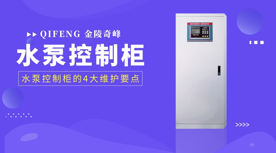 水泵控制柜的4大維護(hù)要點