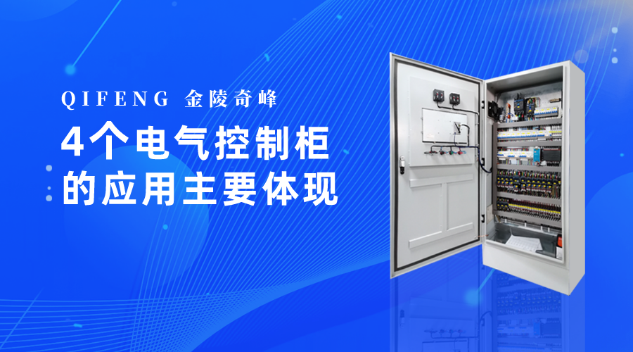 4個電氣控制柜的應(yīng)用主要體現(xiàn)