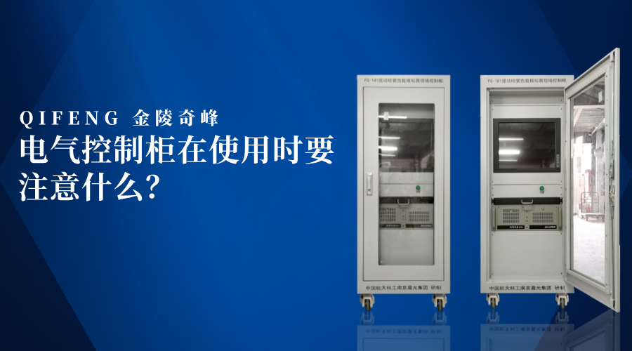 電氣控制柜在使用時要注意什么？