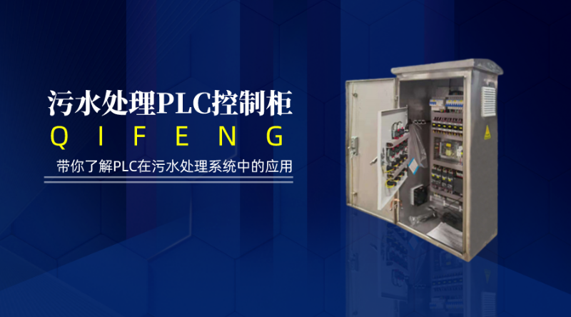 帶你了解 PLC在污水處理系統(tǒng)中的應用