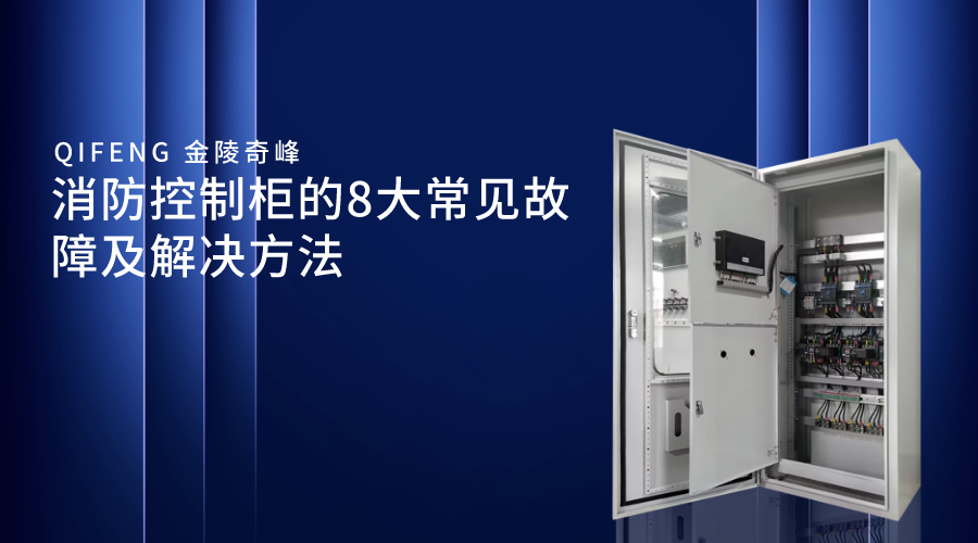消防控制柜的8大常見(jiàn)故障及解決方法