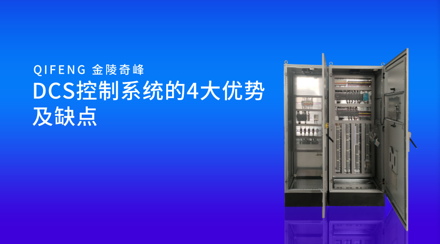 DCS控制系統(tǒng)的4大優(yōu)勢(shì)及缺點(diǎn)
