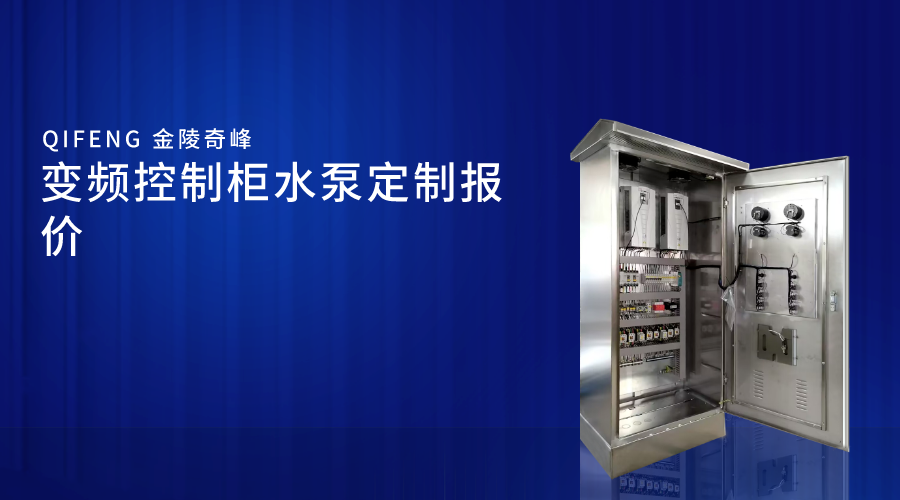 變頻控制柜水泵定制報價