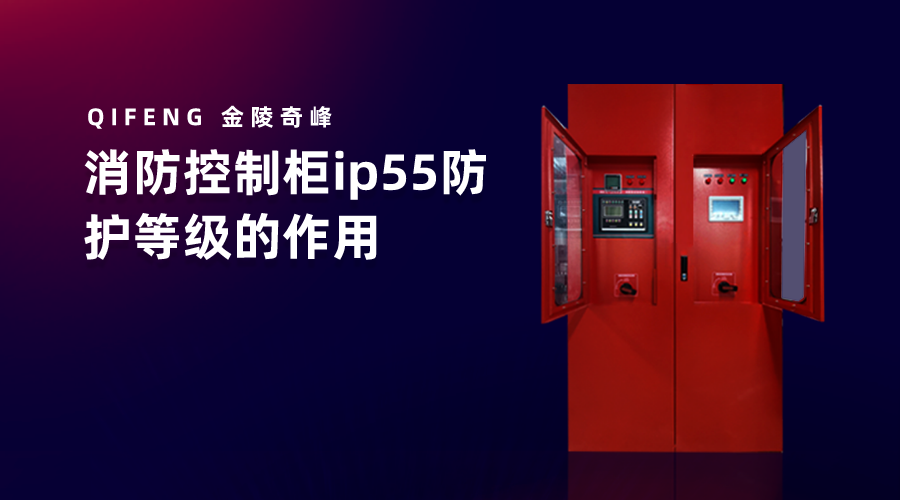 消防控制柜ip55防護(hù)等級(jí)的作用