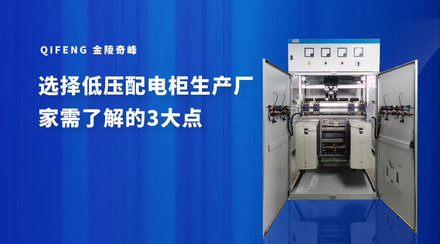 選擇低壓配電柜生產廠家需了解的3大點