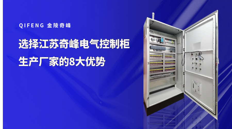 選擇江蘇奇峰電氣控制柜生產廠家的8大優勢