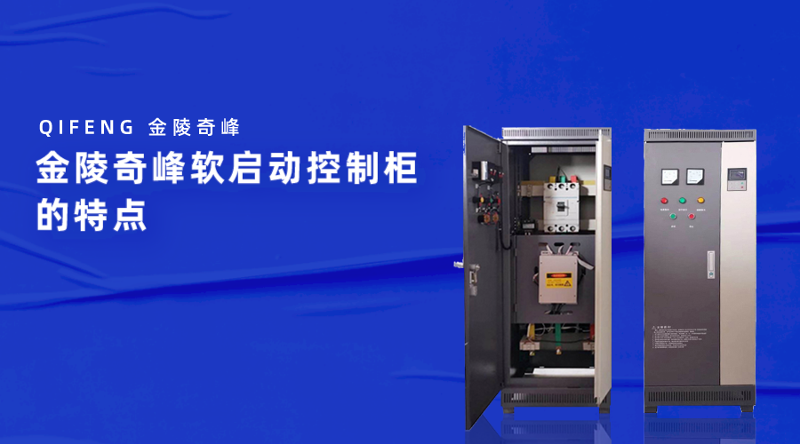 金陵奇峰軟啟動(dòng)控制柜的特點(diǎn)
