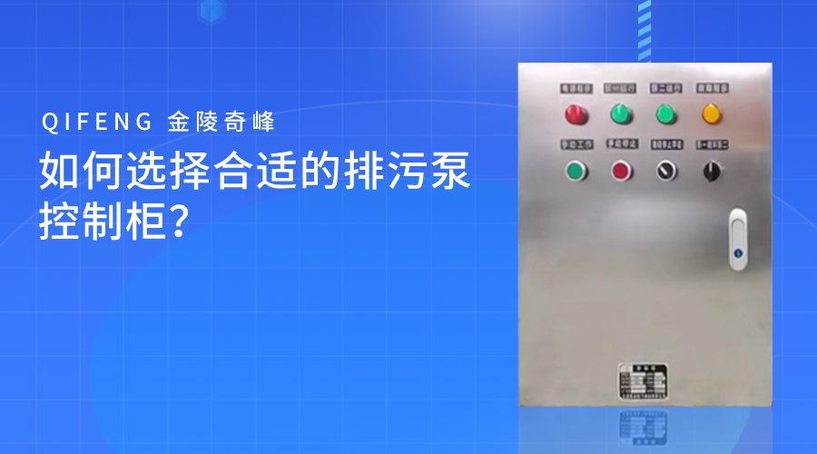 如何選擇合適的排污泵控制柜？