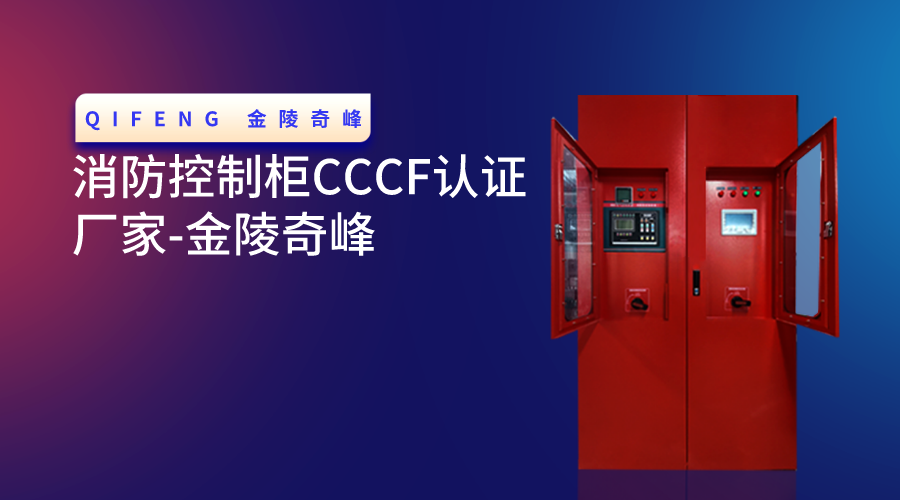 消防控制柜CCCF認證廠家-金陵奇峰