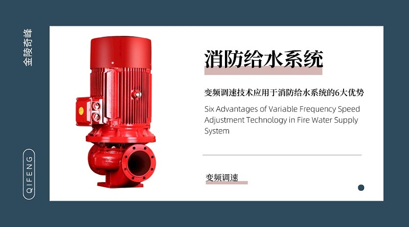 變頻調速技術應用于消防給水系統(tǒng)的6大優(yōu)勢