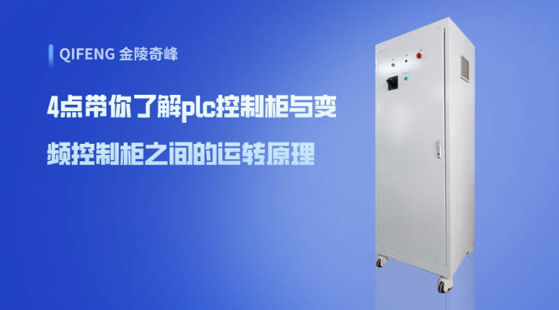 4點(diǎn)帶你了解plc控制柜與變頻控制柜之間的運(yùn)轉(zhuǎn)原理
