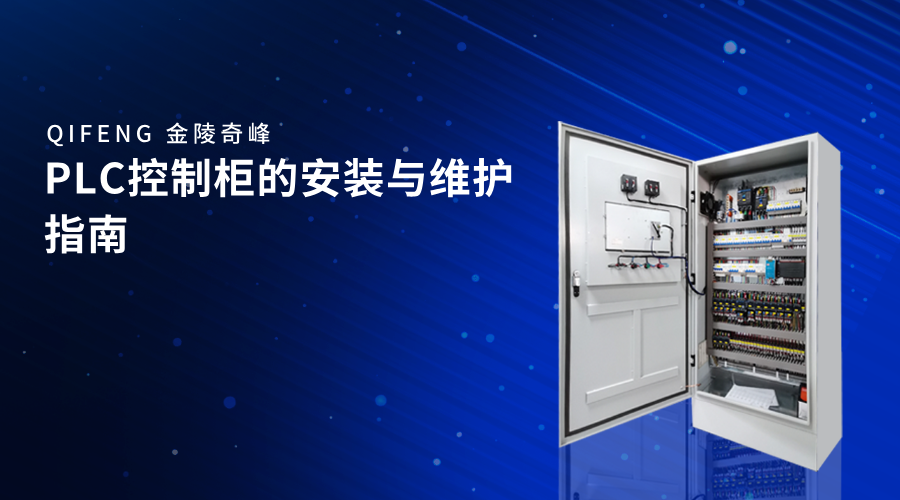 PLC控制柜的安裝與維護(hù)指南