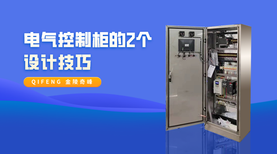 電氣控制柜的2個設(shè)計技巧