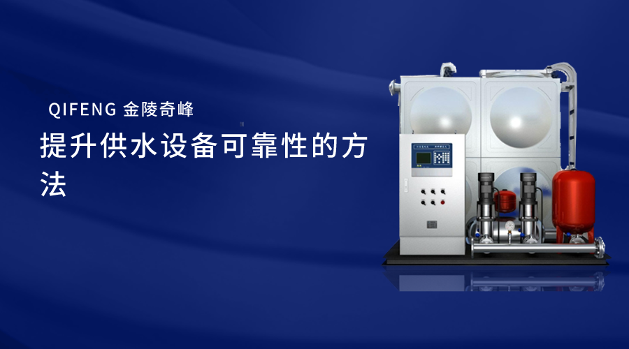提升供水設備可靠性的方法