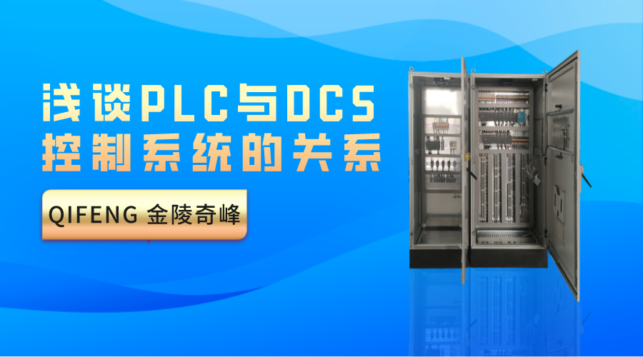 淺談PLC與DCS控制系統的關系