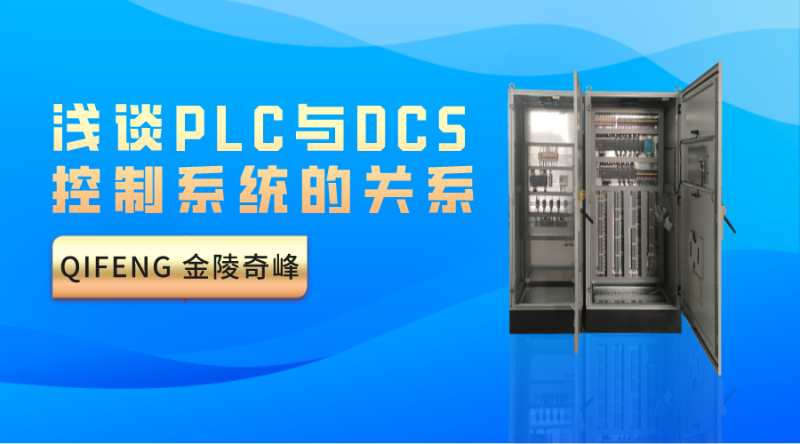淺談PLC與DCS控制系統的關系