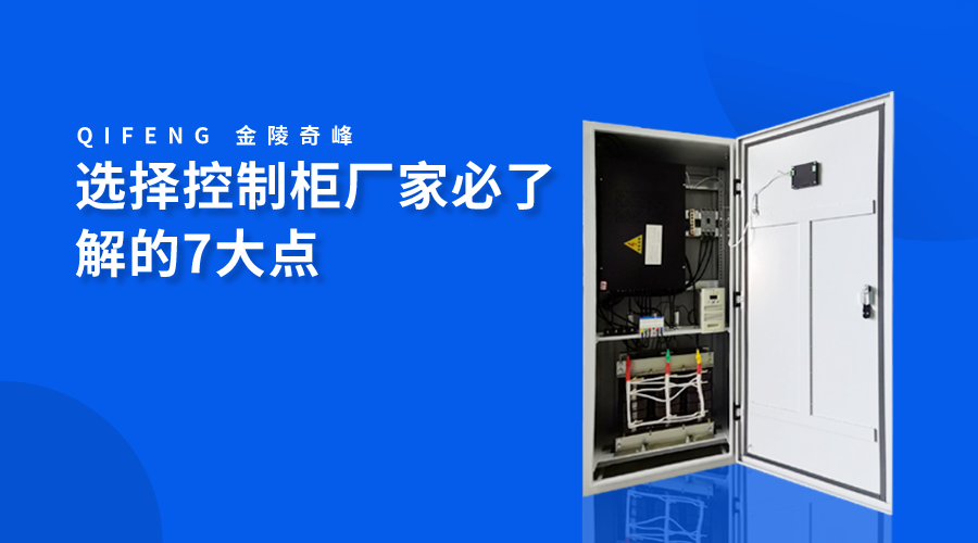 選擇控制柜廠(chǎng)家必了解的7大點(diǎn)