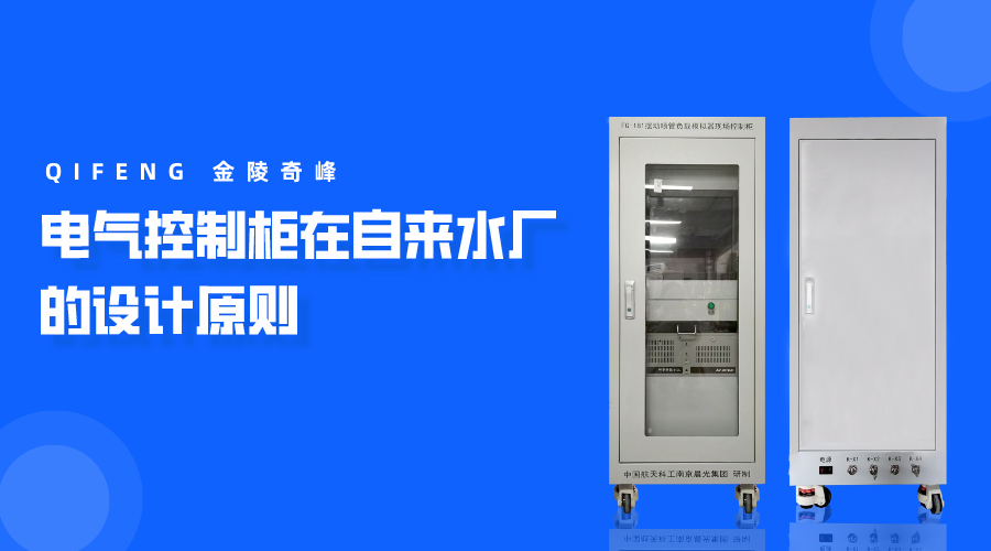 電氣控制柜在自來水廠的設計原則