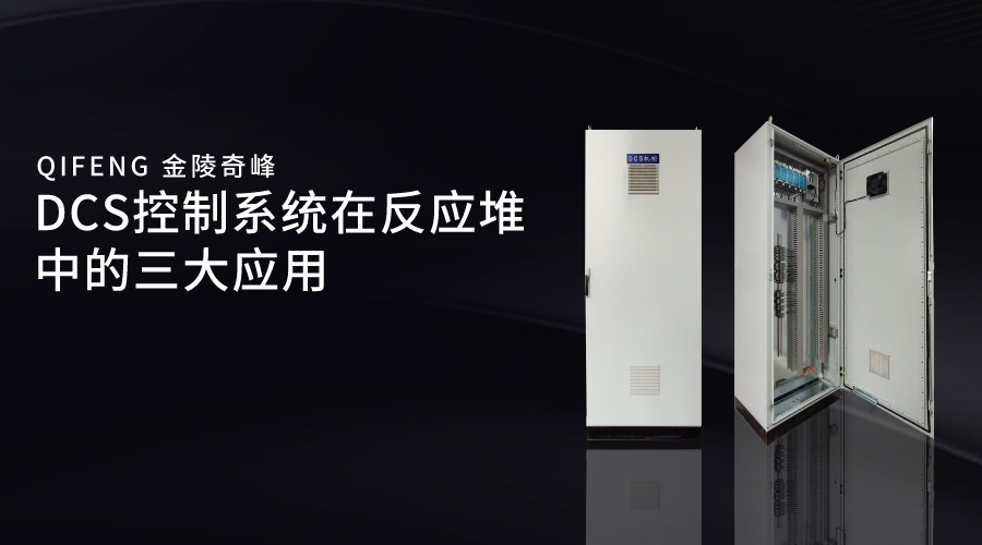 DCS控制系統(tǒng)在反應堆中的三大應用