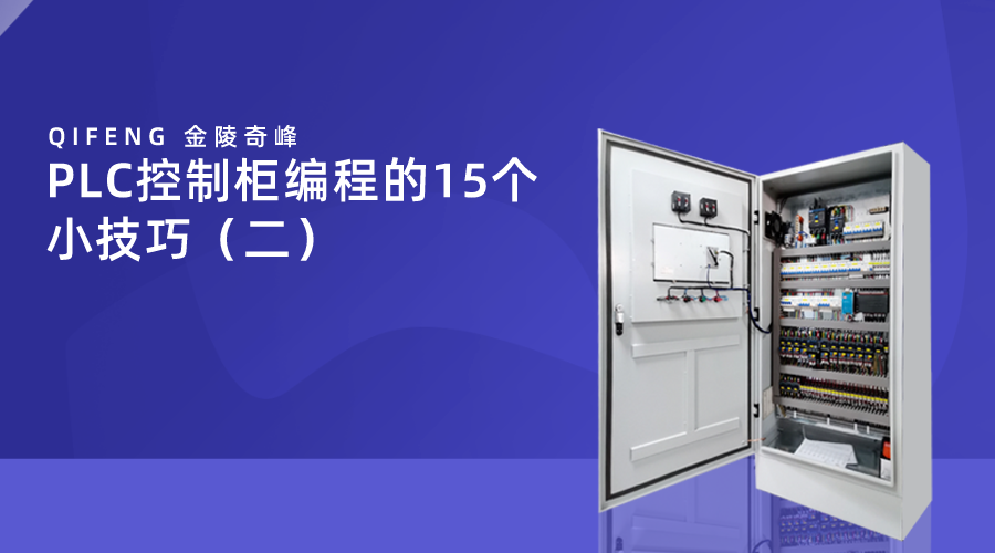 PLC控制柜編程的16個小技巧（二）