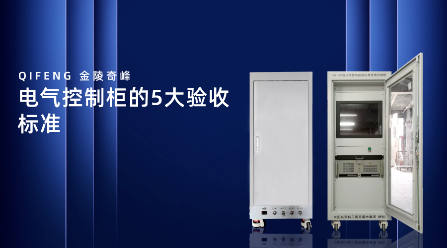 電氣控制柜的5大驗收標準