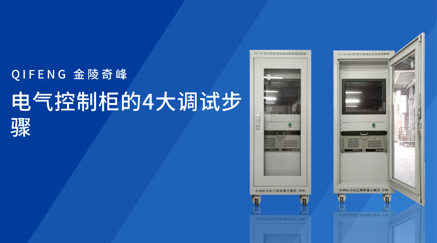 電氣控制柜的4大調試步驟
