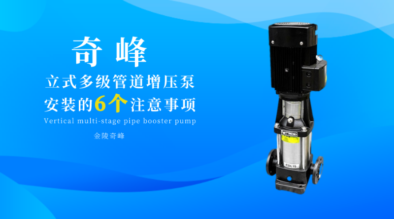 立式多級管道增壓泵安裝的6個注意事項