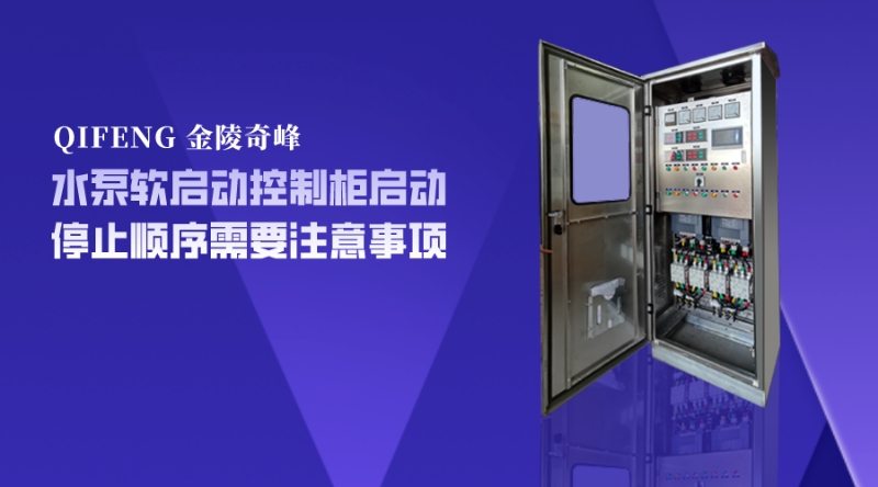 水泵軟啟動控制柜啟動停止順序需要注意事項(xiàng)