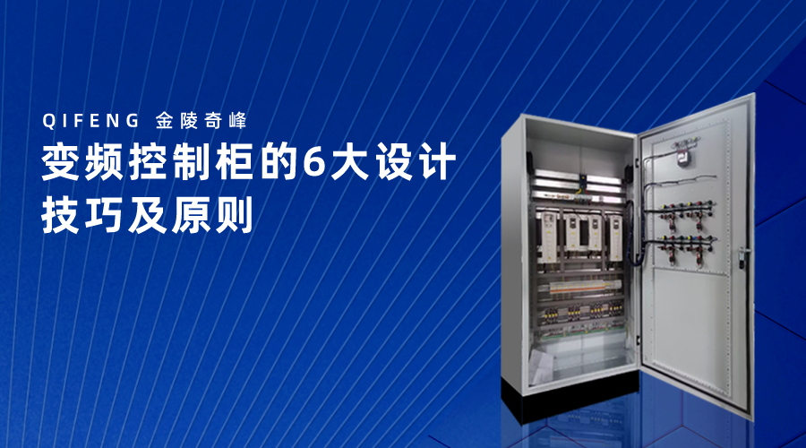 變頻控制柜的6大設計技巧及原則