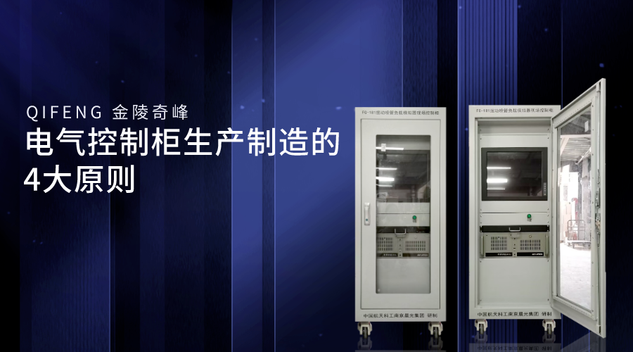電氣控制柜生產制造的4大原則