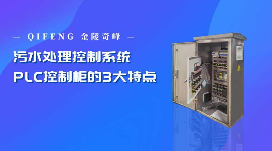 污水處理控制系統PLC控制柜的3大特點