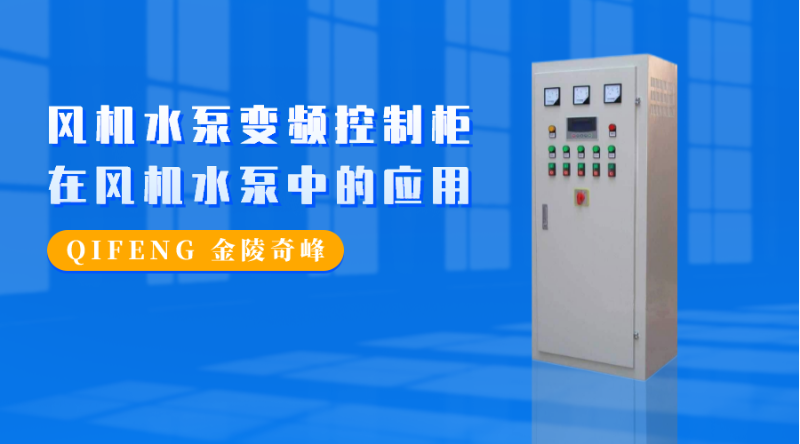 風(fēng)機水泵變頻控制柜在風(fēng)機水泵中的應(yīng)用