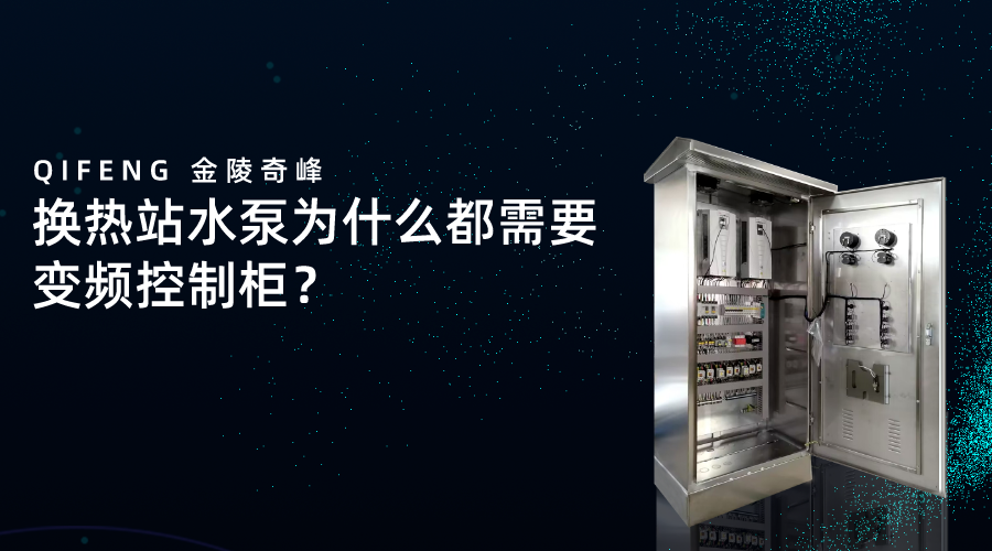 換熱站水泵為什么都需要變頻控制柜？