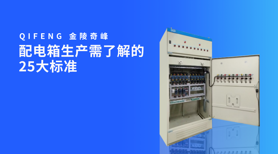 配電箱生產(chǎn)需了解的25大標準